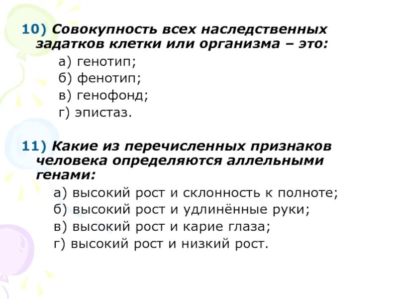 Генотип организма определяется. Совокупность наследственных задатков организма это. Совокупность всех наследственных признаков организма. Совокупность всего генетического. Особенности характеризующие генотип.