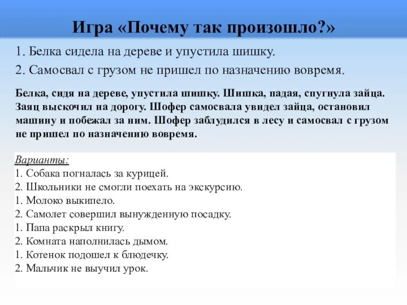 На вопрос почему не пришел. Игра зачем пришел. ТРИЗ игра почему так произошло. Игра зачем я пришел на этот праздник. Игра «зачем ты пришел?»..