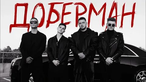 Песня доберман ремикс