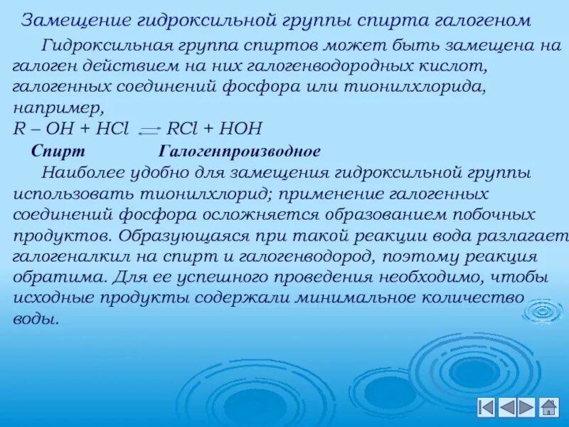 Реакции на гидроксильную группу. Замещение гидроксила на галоген в спиртах. Замещение гидроксильной группы на галоген. Замещение на галоген спиртов. Замещение гидроксильной группы в спиртах.