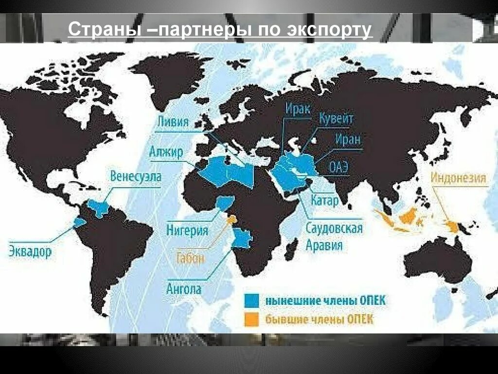 Перечислите страны опек. Организация стран экспортёров нефти на карте. Организация стран – экспортеров нефти (ОПЕК) карта. Страны ОПЕК на карте 2021.