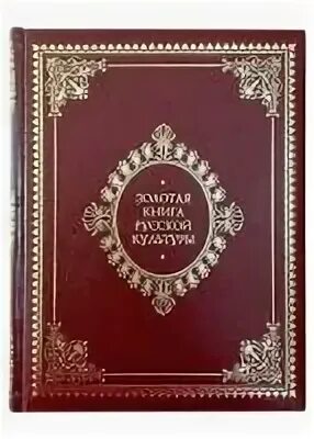 Золотая книга русской культуры