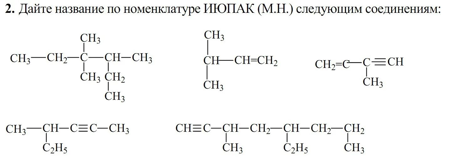 Формула соединения по номенклатуре ИЮПАК. Название вещества по номенклатуре ИЮПАК. ИЮПАК номенклатура органических соединений упражнения. Назовите органические вещества по номенклатуре ИЮПАК.