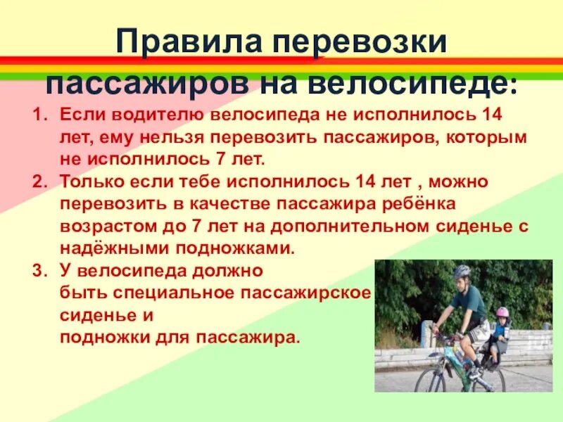 Правила перевозки пассажиров на велосипеде. Правила перевозки детей на велосипеде. Разрешается перевозить пассажиров на велосипеде. Правила перевозки на велосипеде. Правила движения велосипедистов до 14 лет