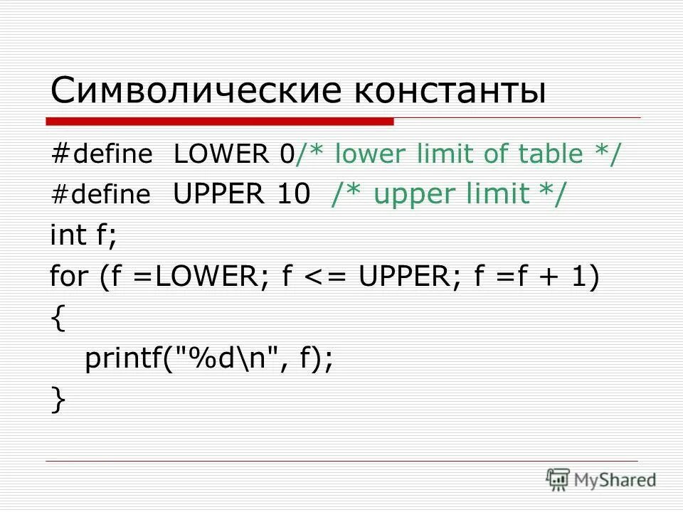 примеры. константы в языке c++. символические константы. примеры символьных констант. символические константы.