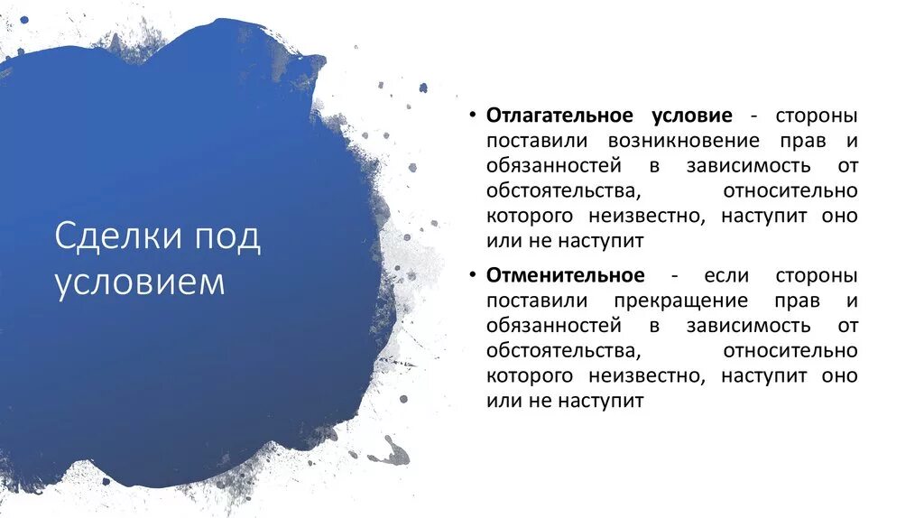 Отлагательные и отменительные условия сделки. Сделка под отлагательным условием. отменительное условие. отлагательные и отменительные сделки. государственная регистрация сделок.