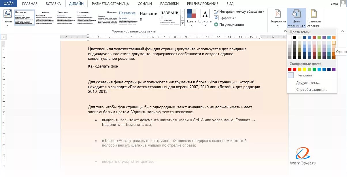 Для создания фона страницы используется. Сделать фон в ворде. как сделать цветной лист в ворде. для создания фона страницы используется команда:. как в ворде сделать фон листа цветным.