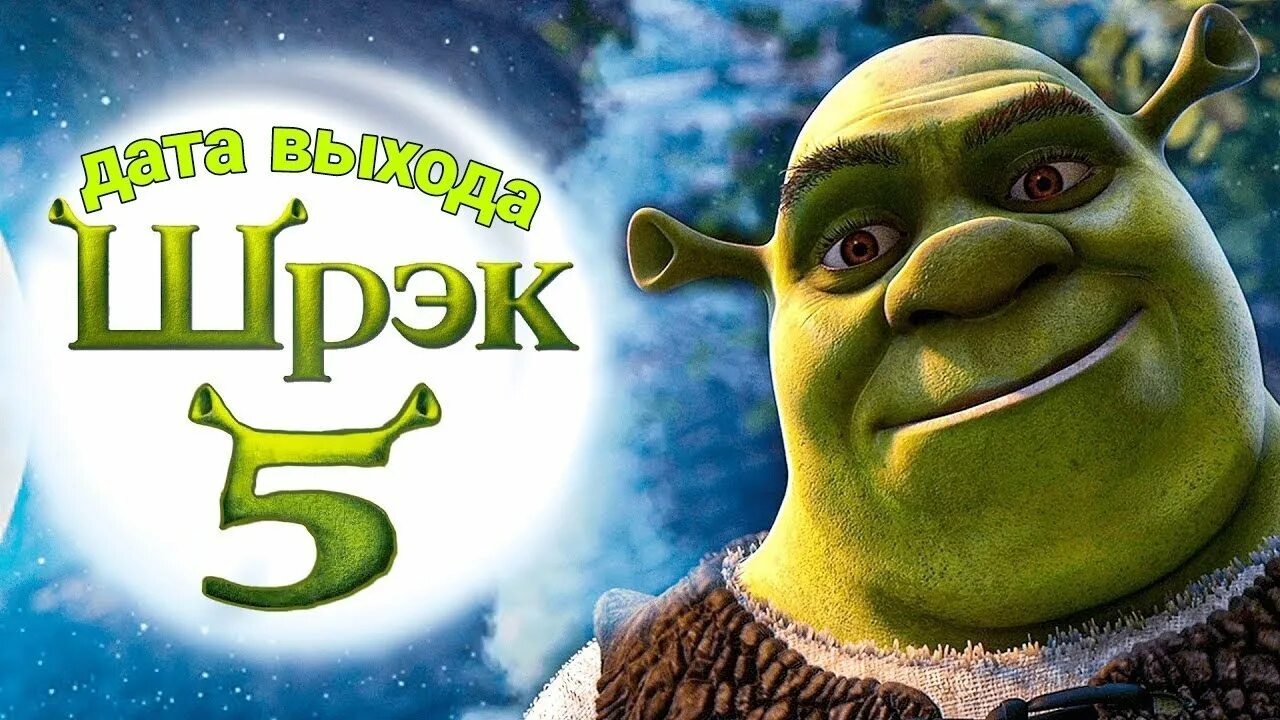 Шрек 5 дата выхода. Шрек 5. шрек 5 2025. новый шрек 5. новый шрек 2025.