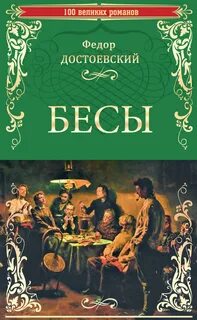 Бесы автор