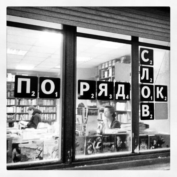 Word store 5. Порядок слов книжный магазин. Порядок слов книжный магазин СПБ. Порядок слов Санкт-Петербург. Книжный магазин на Фонтанке.