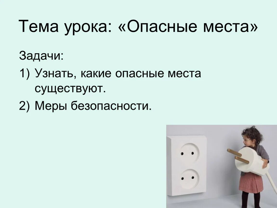 Опасные места в квартире и окрестностях. Опасные места презентация. Тема урока опасные места. Задания на тему опасные места презентация. Презентация на тему опасные места 3 класс.