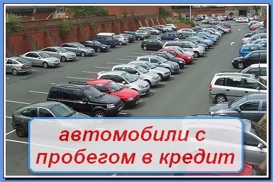 Взять кредит на б у автомобиль. Машина в рассрочку. комиссионные автомобили. бу авто в кредит. взять машину в кредит.