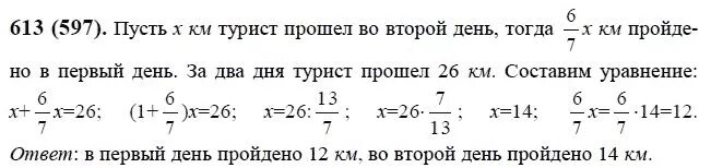 Задача турист прошел за 2 дня. Математика 6 класс 1 часть номер 613. Математика класса 6 задание 613. Математика 6 класс Виленкин 2 часть номер 613.