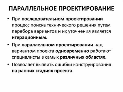 При параллельном проектировании сохраняются