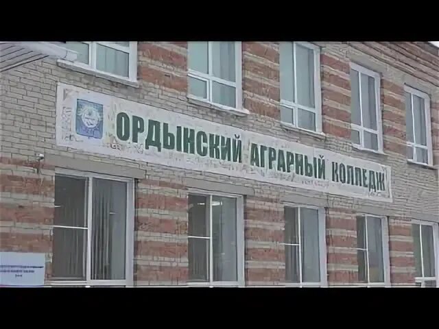 Ордынский аграрный колледж