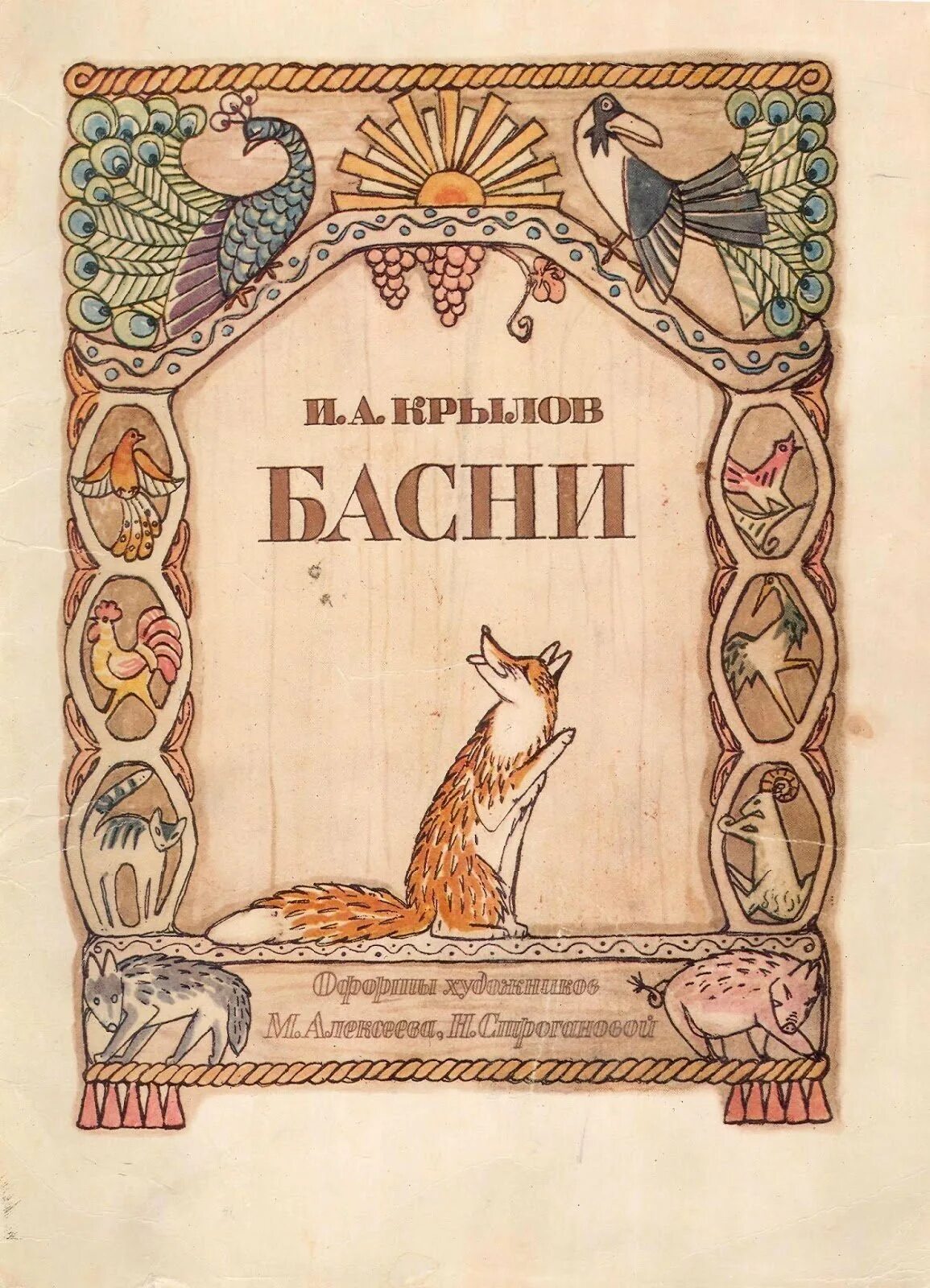 Иллюстраций для издания книг. Басни обложка. обложки книг крылова. басни крылова. басни крылова обложка.