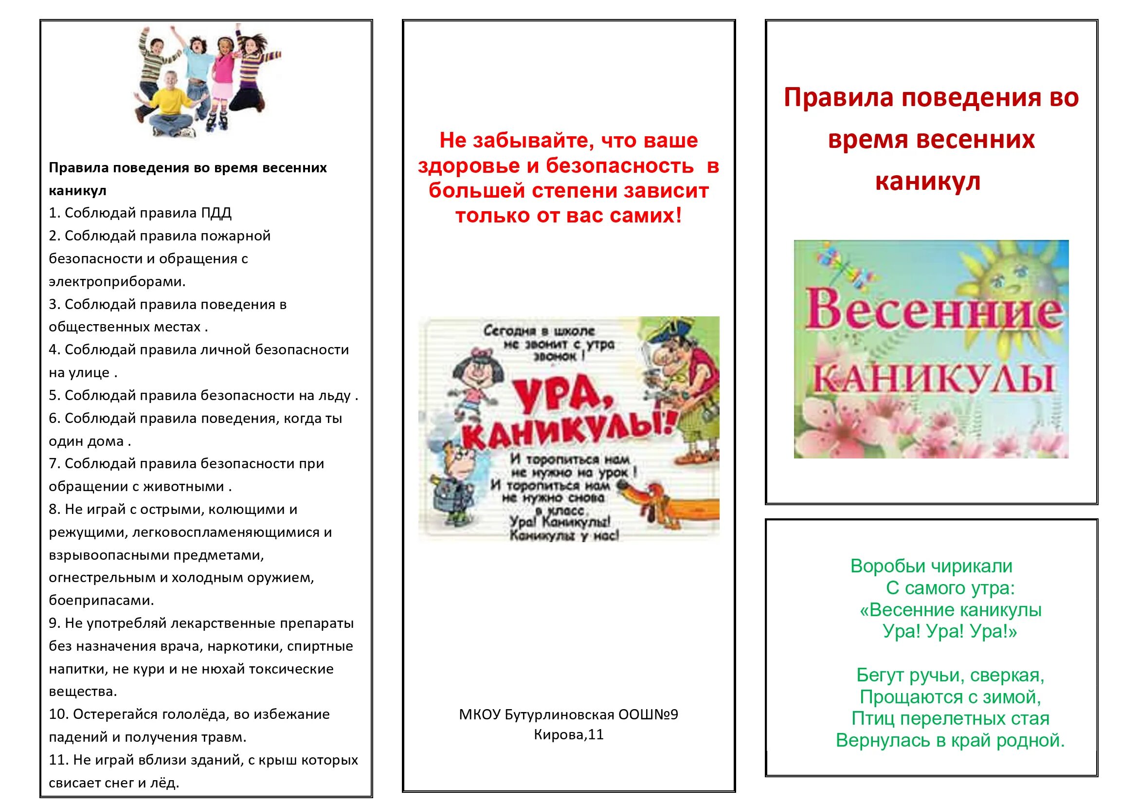 Безопасные каникулы. Безопасность во время весенних каникул. Безопасность на весенних каникулах. Памятки для родителей на каникулах для школьников. Весенний инструктаж.