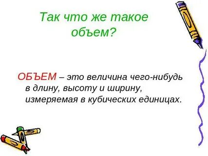 Как объяснить слово объем