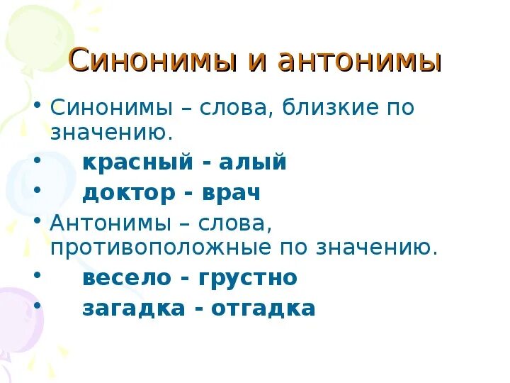 Красивый близкие по значению. Синонимы и антонимы. Слова синонимы и антонимы. Синонимы 3 класс. Синонимы и антонимы 2 класс.