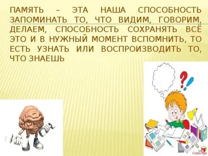 Способность запоминаться