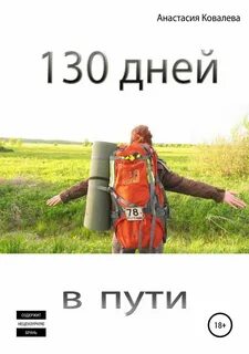 Дни в пути