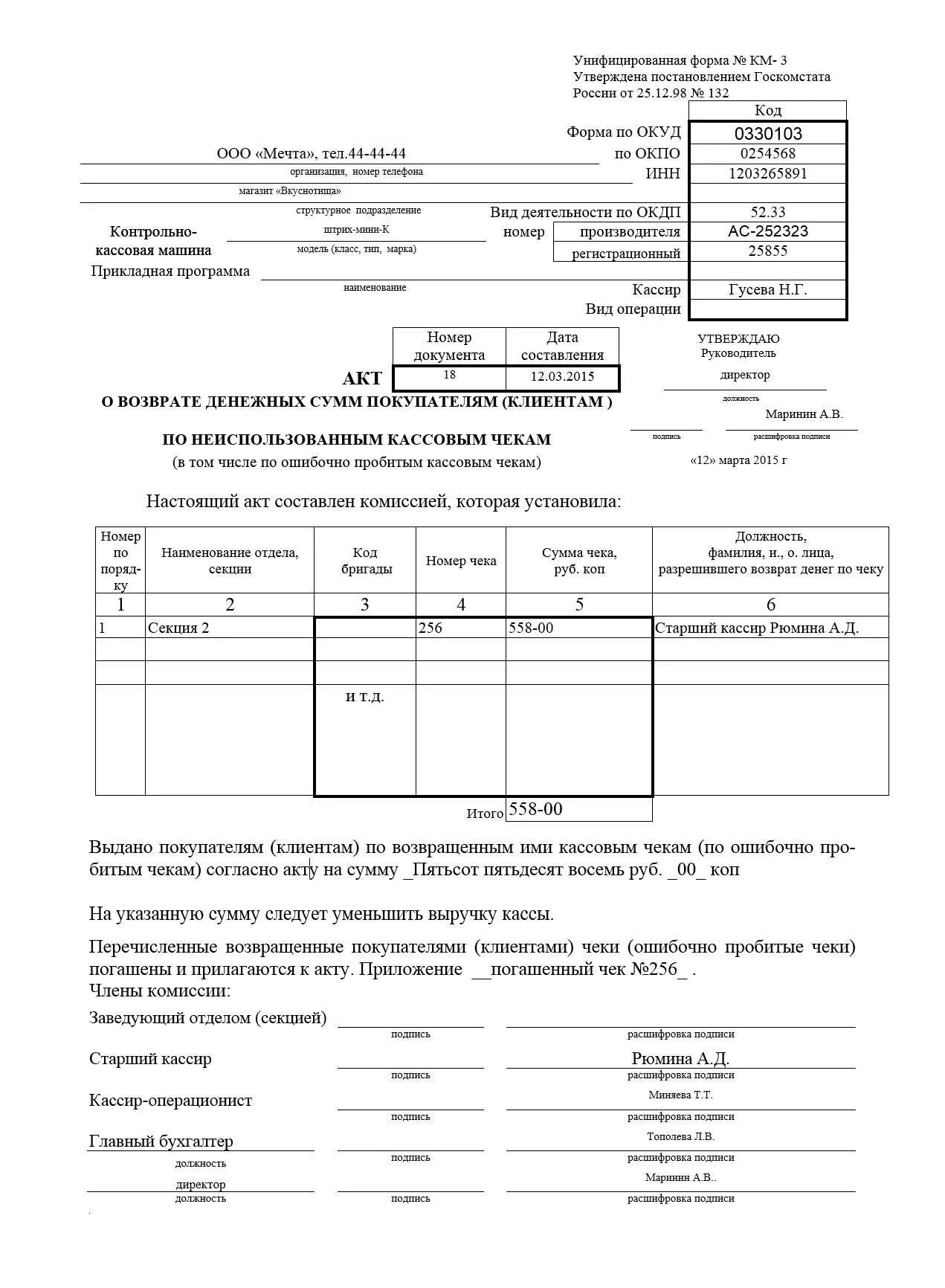 Ооо денежные возвраты. Акт по форме км-3 на возврат денежных средств. Образец заполнения акта о возврате денежных средств по форме км-3. Образец заполнения возврата денег по кассе. Образец заполнения акта возврата денежных средств.