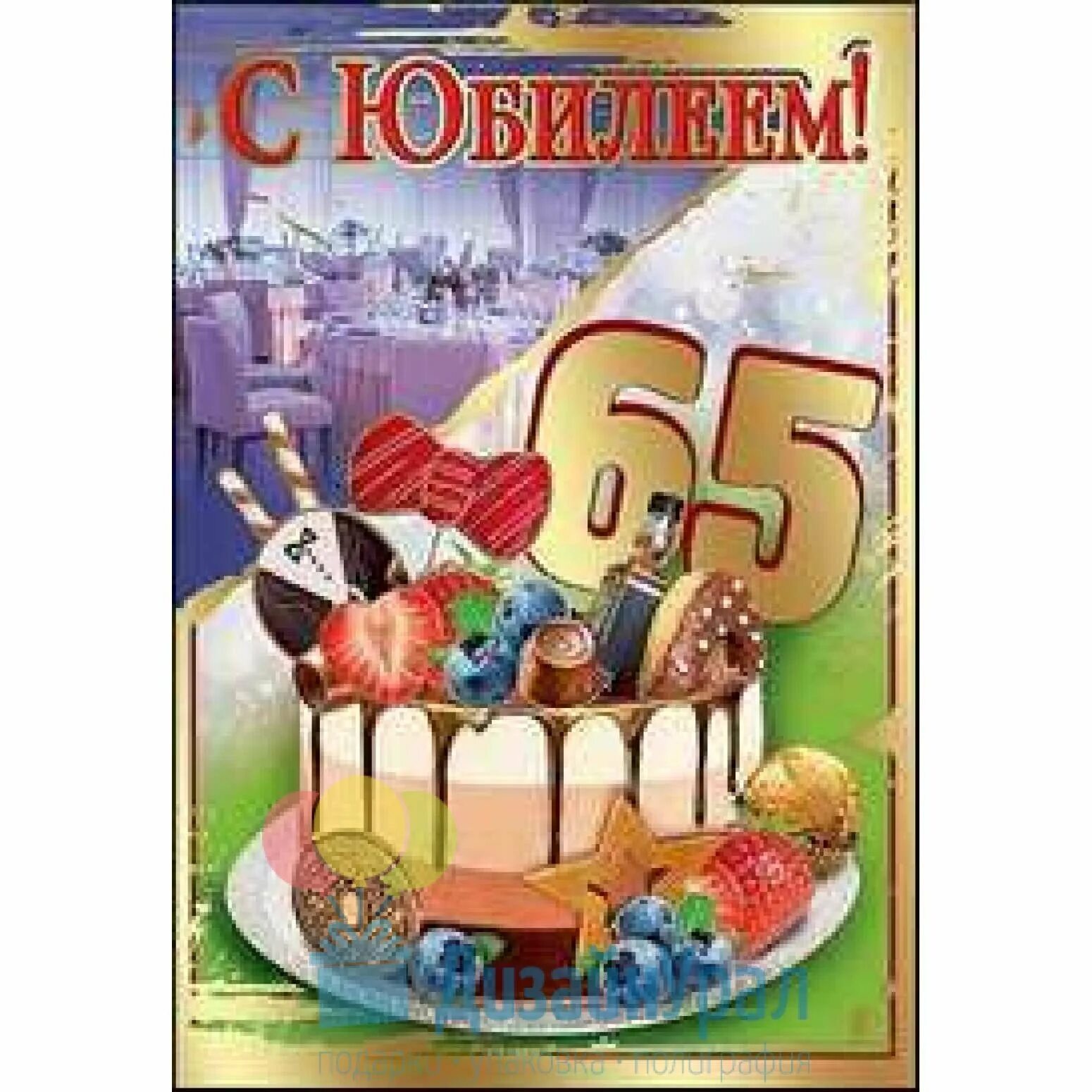 С юбилеем 65. С юбилеем 65 мужчине. С днём рождения 65 лет. С днём рождения 65 лет мужчине. Поздравляю 65 лет мужчине