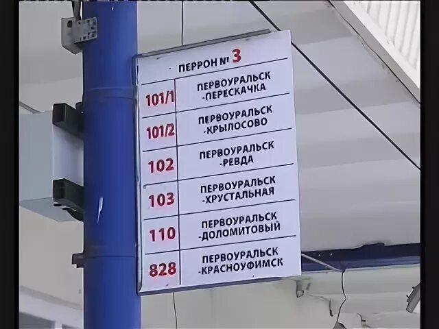 101 автобус расписание первоуральск. Автостанция Первоуральск. Автовокзал Первоуральск расписание. Расписание автобусов Первоуральск Крылосово. Расписание автобусов Первоуральск Билимбай 101.