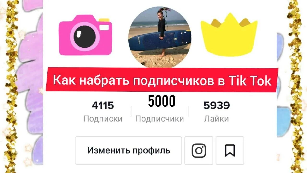 Подписчики в тик ток. 5000 Подписчиков в тик ток. Много подписчиков в ТМК токе. Набрать подписчиков в тик ток. Как набрать просмотры в тик ток