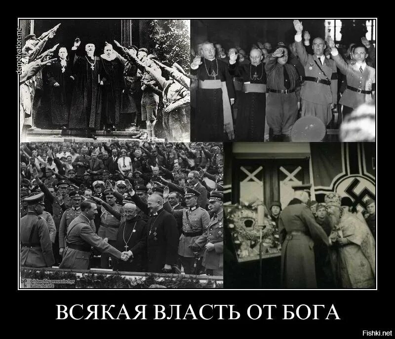 Всякая власть от Бога. Церковь и фашисты. Церковь и нацисты. Не всякая власть от Бога.