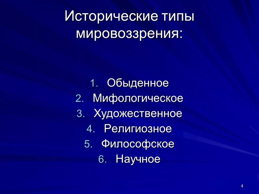 Назовите тип мировоззрения