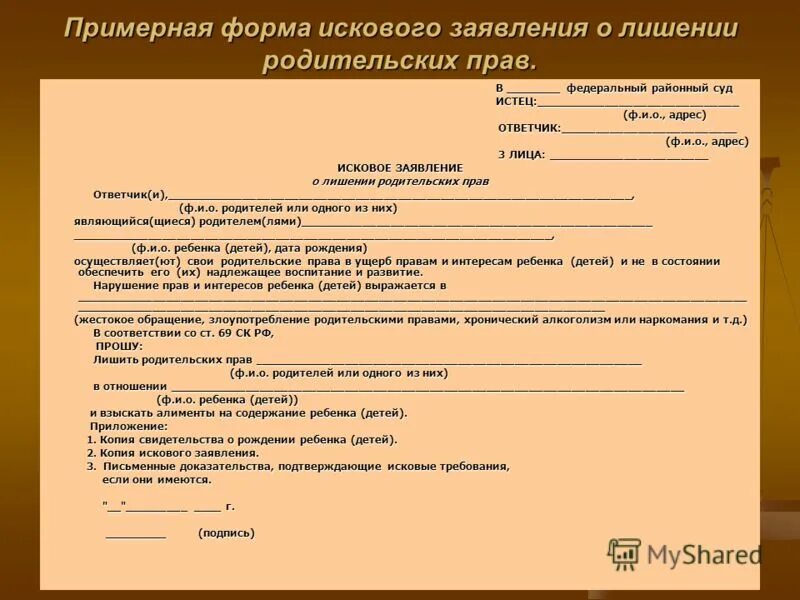 Отказ от опекуна. Исковое заявление о лишении родительских прав отца бланк. Образец заявления на лишение родительских прав. Образец заявления на лишение родительских прав отца. Заявление в органы опеки о лишении родительских прав отца.