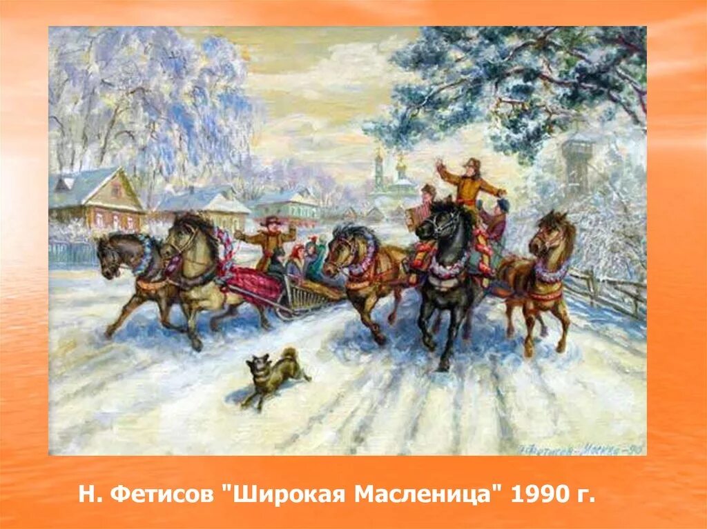 Масленица в произведениях русских классиков. Н. Фетисов - "широкая Масленица". Фетисов Масленица. Фетисов широкая Масленица картина. Крылов Масленица картина.