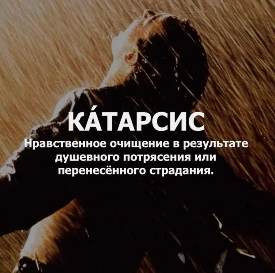 Страдание необходимо. Катарсис. очищение через страдание. катарсис очищение через страдание. катарсис это простыми словами.
