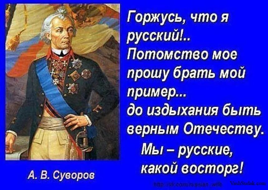 Мы русские какой восторг. Я русский какой восторг Суворов. Мы русские какой восторг Суворов. Суворов я русский.