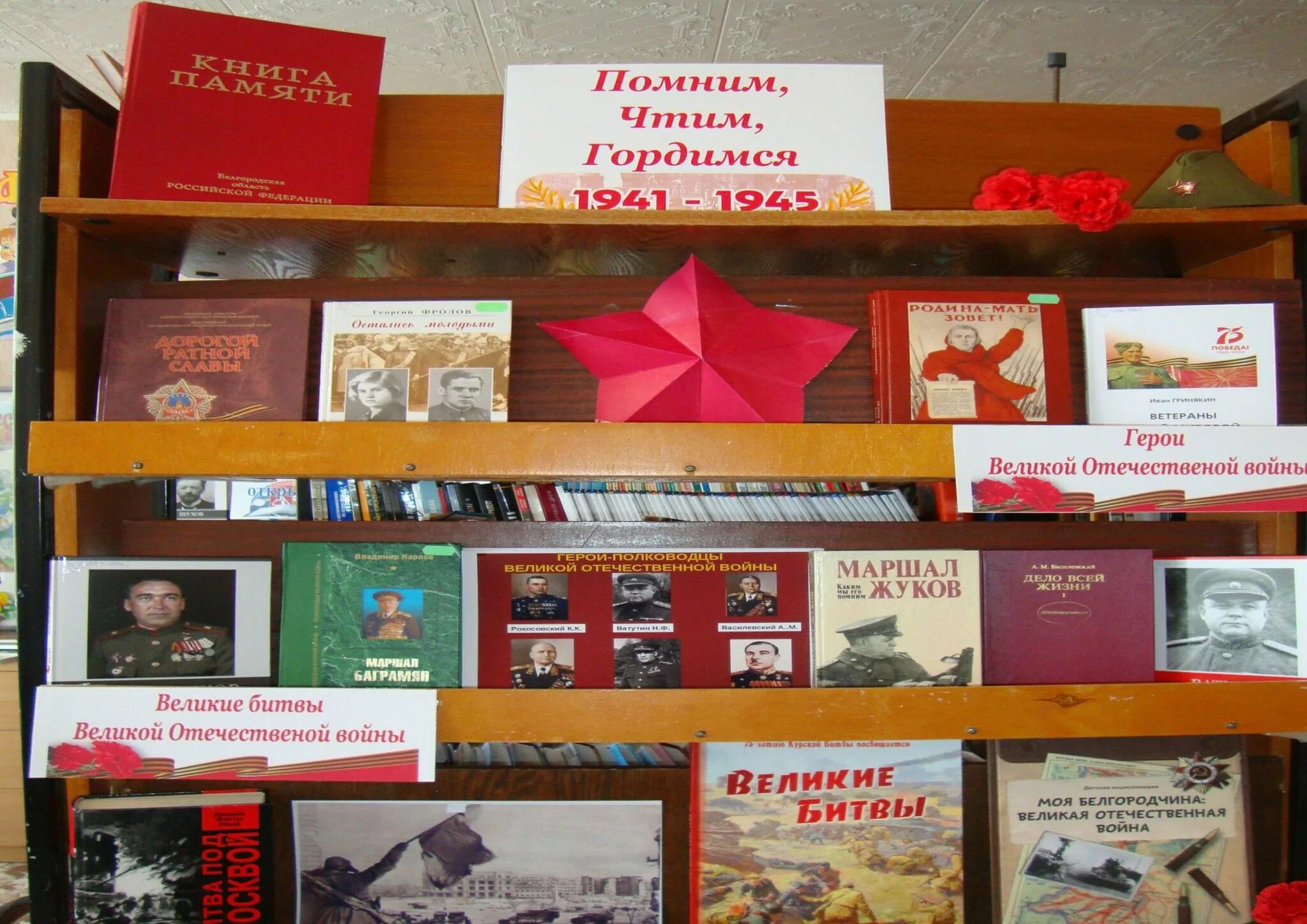 Тематическая выставка. Выставка помним. Лето с книгой в библиотеке. Выставка помним. Библиотека с вахтой.