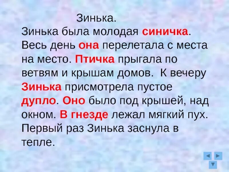 Диктант зимний день ответы. Диктант синички. Зинька была молодая синичка. Диктант синицы. Диктант синица 5 класс.