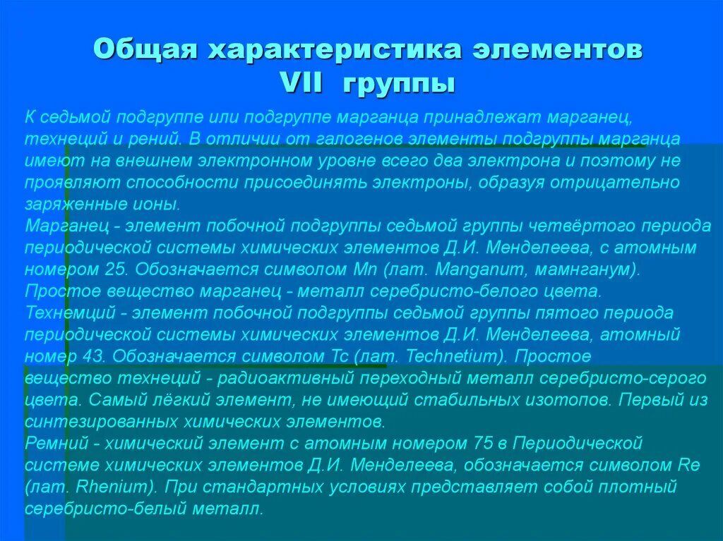 7 группа менделеева. Общая характеристика элементов главной подгруппы VII группы. Характеристика групп элементов. Общая характеристика 7 а группы. Общая характеристика элементов VII группы побочной подгруппы.