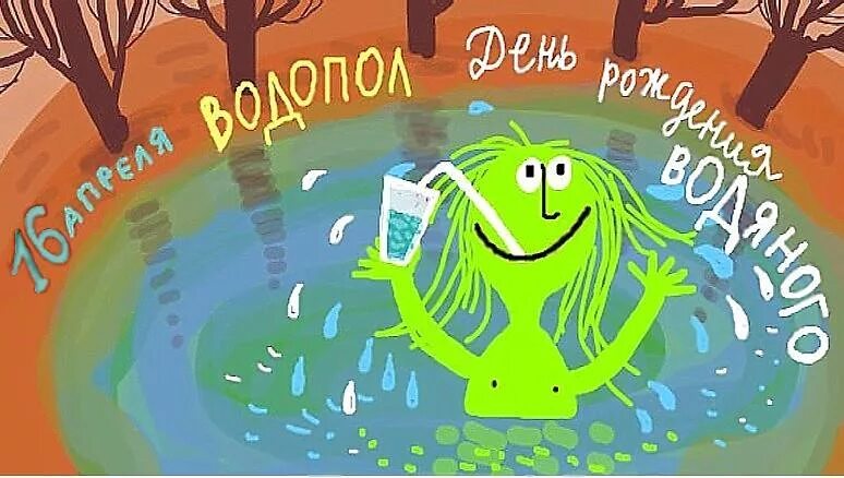 День водяного. День водяного 3 апреля. День рождения водяного. Водопол — именины водяного. День водяного 3 апреля картинки