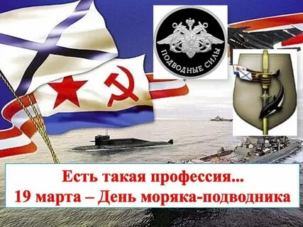 Поздравление к дню подводника