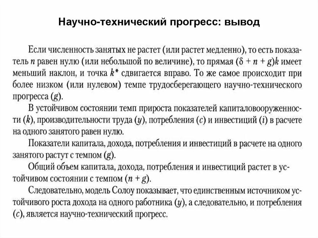 Модель Солоу технический Прогресс. Научно технический Прогресс в модели Солоу. Модель Солоу с учетом технического прогресса. Модель Солоу рост населения. Прогресс вывод