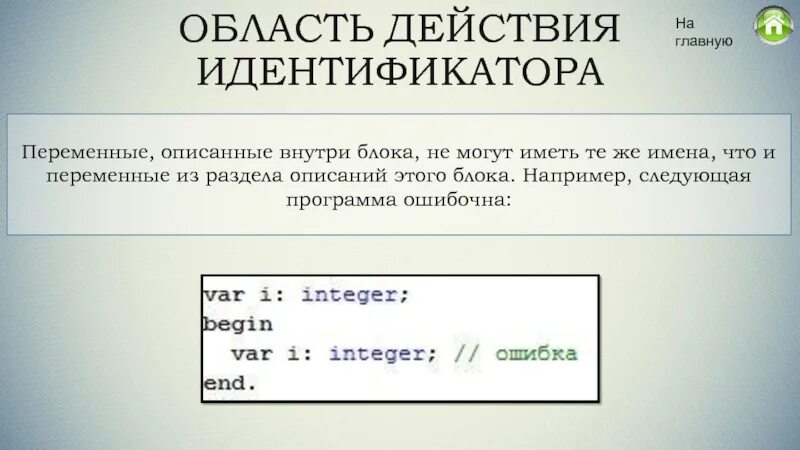 Область действия идентификаторов. Идентификатор переменной. Переменная описанная внутри блока Видима c++. Идентификаторы (имена) переменных.