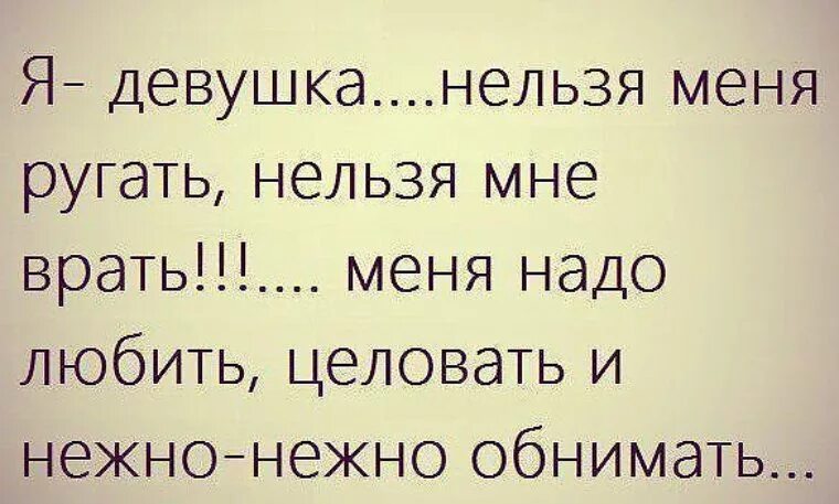 Меня нельзя ругать. Нельзя ругать девушку. Ласковые слова. Меня нельзя. Жена меня ругает песня