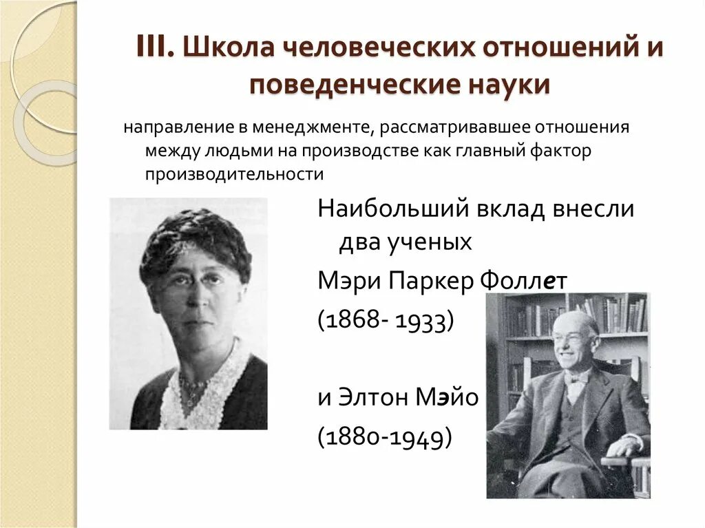 Фоллет теория человеческих отношений. Основатель человеческих отношений. Фоллет школа человеческих отношений. Джордж элтон мэйо (1880-1949). Мэйо, к.