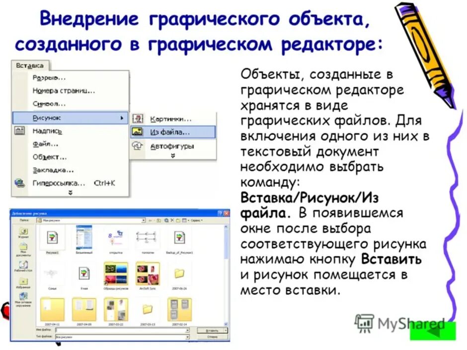 Графические объекты в текстовых редакторах это. Вставка рисунков в текстовый документ. Редактирование графических объектов в Word. Графические объекты в Ворде. Операции редактирования графических объектов презентация