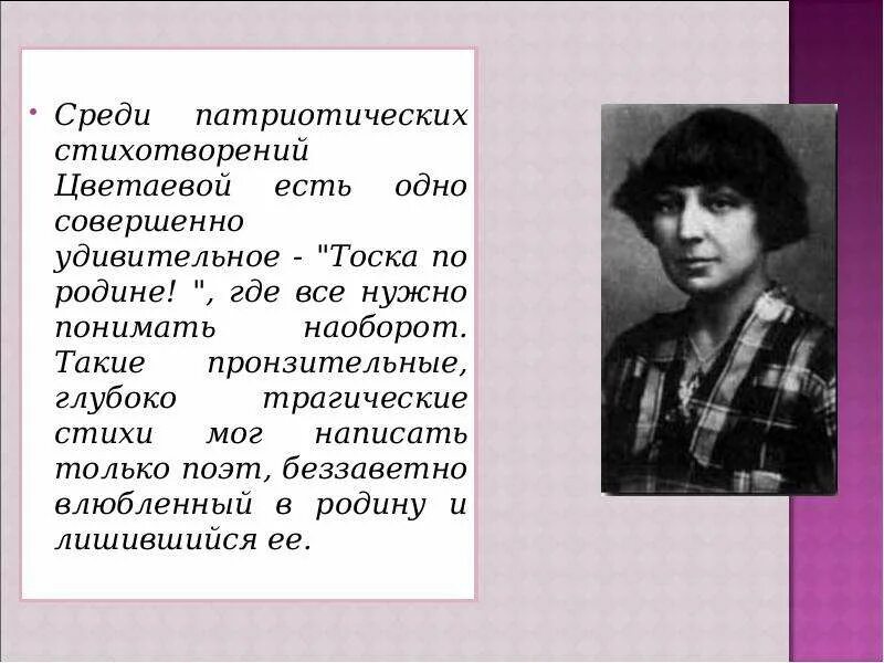 М Цветаева Родина. М Цветаева тоска по родине. Цветаева стихи. Патриотические стихи Цветаевой. Тема стихотворения тоска по родине