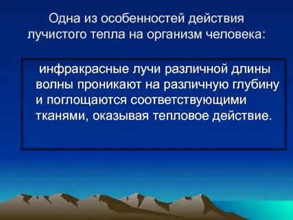 Воздействие тепла