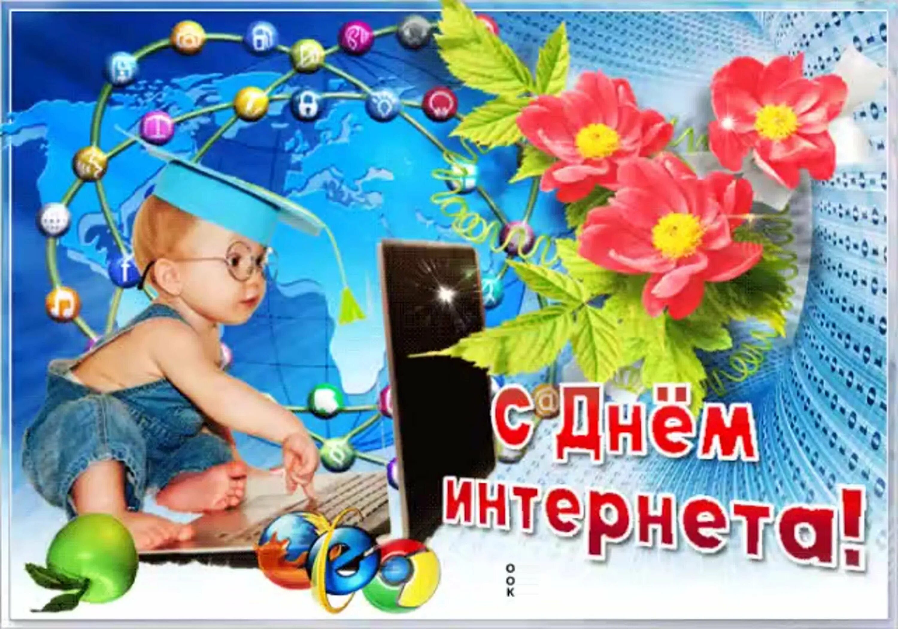 Международный день интернета. День интернета в России. Открытка с днем интернета. Поздравление с днем интернета.