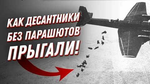 Десант без парашютов