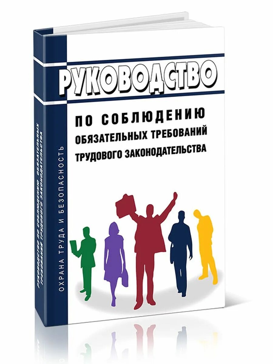 Последние изменения в законодательстве 2025. Трудовое законодательство 2025. трудовое законодательство 2025. рекомендации по соблюдению обязательных требований. изменения в трудовом законодательстве в 2025.